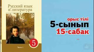 Орыс тілі 5 сынып 15-сабақ.Русский язык и литература 5 класс урок 15.