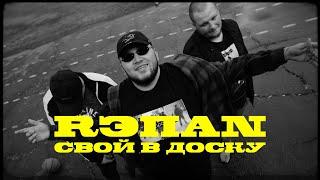 RЭПАN - СВОЙ В ДОСКУ (Pit Bull Exclusive)