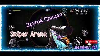 Как поменять прицел? В игре Sniper Arena