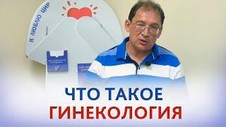 Гинекология. Что такое гинекология. Рассказывает врач акушер-гинеколог Гузов И.И.