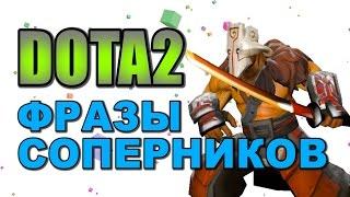 Dota 2: Фразы Соперников (Juggernaut)