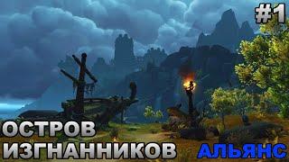 World of Warcraft. Остров Изгнанников. Прохождение Альянс. Часть 1.