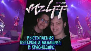 Выступление Пятерки и Меллшера на концерте Мазеллова (Краснодар MZLFF TOUR 2023) 