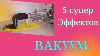 ВАКУУМ ЖИВОТА\ 5 СУПЕР ЭФФЕКТОВ/ ПРЕСС/ ОРГАНЫ/ ПОЯСНИЦА + ТЕХНИКА ВЫПОЛНЕНИЯ ДЛЯ НОВИЧКА #егорзазож