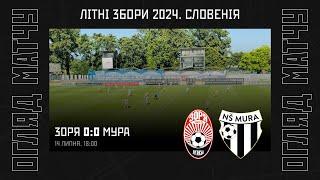 «Зоря» - «Мура» - 0:0 (Відеоогляд)