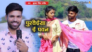 Purwaiya E Pawan | Kumar Singh Manish | पुरवैया ई पवन । New Bhojpuri Hit Video Song । Love Bhojpuri