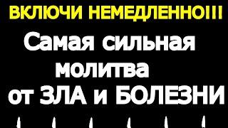 ВКЛЮЧИ НЕМЕДЛЕННО. Самая сильная молитва от беды, болезни,ЗАЩИТА ОТ ЗЛА. Отчитка 40 раз