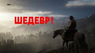 RED DEAD REDEMTION 2 ШЕДЕВР !