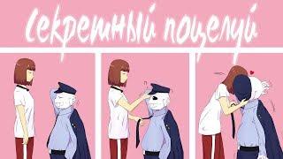 СЕКРЕТНЫЙ ПОЦЕЛУЙ! ФРАНС COMICS MIX