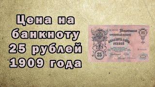 Цены на государственный кредитный билет 25 рублей 1909 года