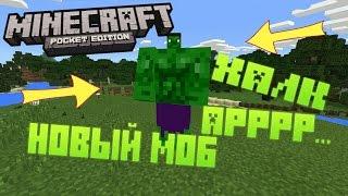 Как стать ХАЛКОМ | Minecraft PE 0.16.0 Новый МОБ