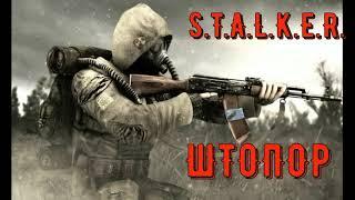 S.T.A.L.K.E.R. Штопор #3 Проникнуть в украинскую ВЧ. Дезертир. Найти Харона