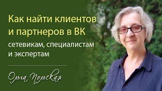 Как быстро найти клиентов в ВК. Для сетевиков, специалистов и экспертов. Что я думаю о Клубе 4 кита