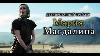 Мария Магдалина (2018) Трейлер к фильму (Русский язык)