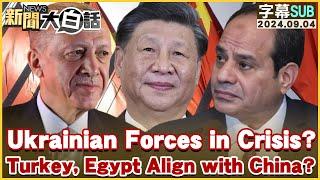 Ukrainian Forces in Crisis? Turkey and Egypt Align with China? TVBSTalk 20240904