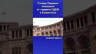 Почему Пашинян отказался от саммита ОДКБ в Казахстане