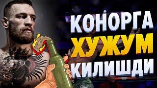 Дахшатли Хабар !!!  Конорга СУИКАСД килишди. Конорни улими кимга КЕРАК ???