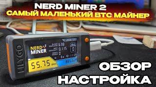 Самый маленький биткоин майнер в мире! Обзор и настройка Nerdminer и его розыгрыш!