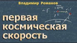 ПЕРВАЯ КОСМИЧЕСКАЯ СКОРОСТЬ 9 класс физика