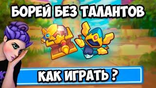 RUSH ROYALE | ЛУЧШАЯ КОЛОДА С БОРЕЕМ | КАК ЕЙ ИГРАТЬ ?