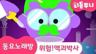 Kids song | 위험! 액괴박사 | 동요노래방 함께 따라부르기 | 리틀투니 인기동요 | 완구 안전 캠페인(국가기술표준원)