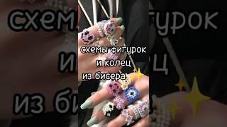 схемы взяты из Pinterest:) #бисер #фигуркиизбисера #бисерныеукрашения #кольцоизбисера #схемы#shorts