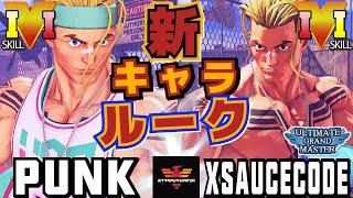 ストリートファイター５ パンク [ルーク] Vs xSauceCode [ルーク] 新キャラルーク！！| SFV CEPunk [Luke] Vs xSauceCode [Luke]スト５