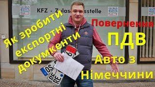 Як купити авто з Німеччини? Повернення ПДВ. Забираємо Опель Зафіра. BezucaR-Авто из Германии