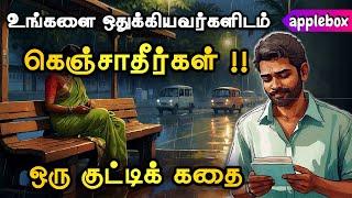 உறவுக்காகக் கெஞ்சாதே !! உயரத்தால், வியக்க வை  Motivational Story Tamil | APPLEBOX Sabari