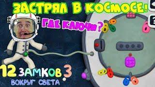 КАК открыть ЭТУ ДВЕРЬ? ЧУДИК ЗАСТРЯЛ В КОСМОСЕ Вокгруг Света #2! 12 замков Пластилиновая ИГРА!