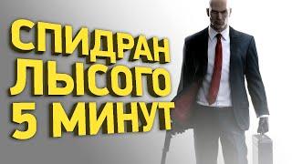 Как пройти Hitman за 5 минут | Разбор спидрана