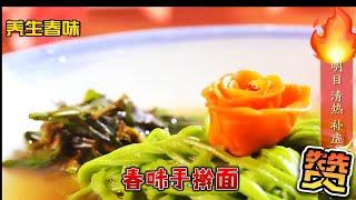 面食教程，大师手把手教你家庭春味手擀面，苗枸杞清香全融入面汤