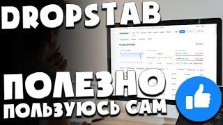 DropsTab - много полезной инфы | Пользуюсь сам и вам рекомендую