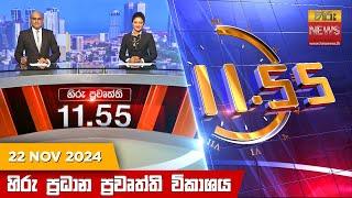 හිරු මධ්‍යාහ්න 11.55 ප්‍රධාන ප්‍රවෘත්ති ප්‍රකාශය - Hiru TV NEWS 11:55AM LIVE | 2024-11-22