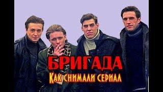 Как снимали сериал Бригада