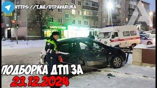 ДТП и авария! Подборка на видеорегистратор за 23.12.24 Декабрь 2024