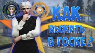 КАК ВЫЖИТЬ В ГОСКЕ?│ОСНОВА ЗАКОНОДАТЕЛЬНОЙ БАЗЫ│LAMESA│GTA 5 RP