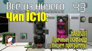 Чип ic10: HARDSUIT, Прочный скафандр (пишем программу) #Stationeers S2E43