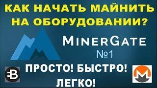 CPU майнинг на процессоре в Minergate (Майнергейт) - Как майнить MONERO, Bytecoin для начинающих.