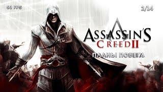 Assassin's Creed II. Последовательность 2: Планы побега