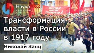 Трансформация и смена власти в России в 1917 году – Николай Заяц | История СССР | Научпоп