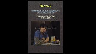 АНАЛИЗ 1-ГО ЭПИЗОДА ТРЕВЕЛ-ШОУ | ЧИМИН и ЧОНГУК | Часть 2 | ТАРО  @kpoptarotreading