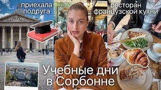 ЖИЗНЬ В ПАРИЖЕ: будни студента Сорбонны, прогулки и еда