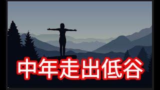 中年人如何走出低谷：论男人的事业女人的性