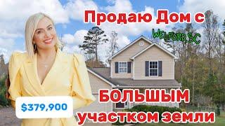 !!Дом на продаже в Южной Каролине!!Свой ПРУД-можно рыбачить/ОГРОМНЫЙ участок /Йщим Нового ХОЗЯИНА