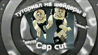 туториал на шейдеры в кап кут (cap cut) | {️легко} *ваййэтокаак?*