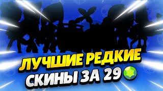 ЛУЧШИЕ СКИНЫ ЗА 29 ГЕМОВ В БРАВЛ СТАРС | КЛЕО BRAWL STARS