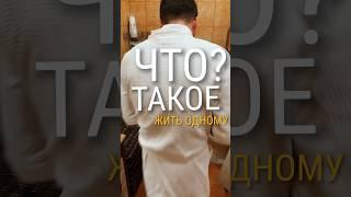 ЧТО ТАКОЕ ЖИТЬ ОДНОМУ?