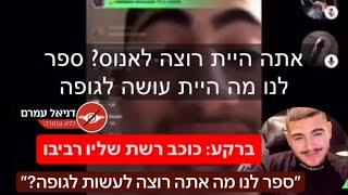 שליו רביבו לייב מגיב לדברים עם דניאל עמרם