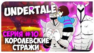 UNDERTALE  10 Серия - КОРОЛЕВСКИЕ СТРАЖИ 01 И 02  Mortimerina и OfficialZelel